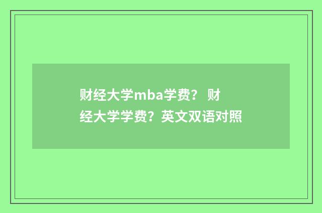 财经大学mba学费？ 财经大学学费？英文双语对照