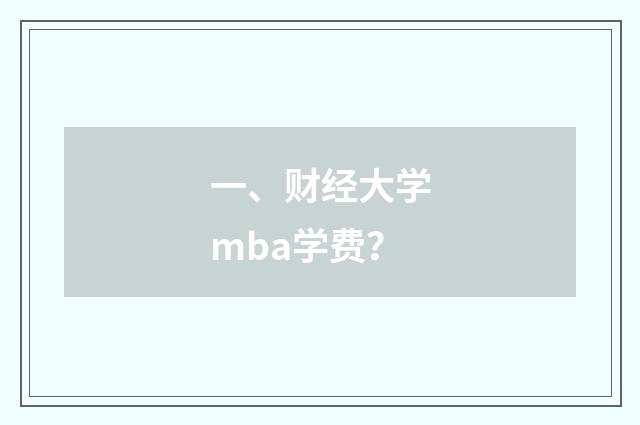 一、财经大学mba学费？
