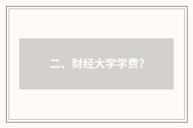 二、财经大学学费?