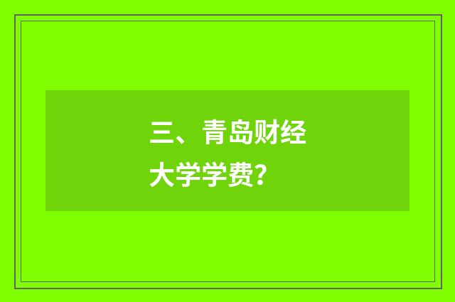 三、青岛财经大学学费？