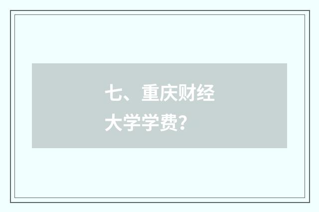 七、重庆财经大学学费？