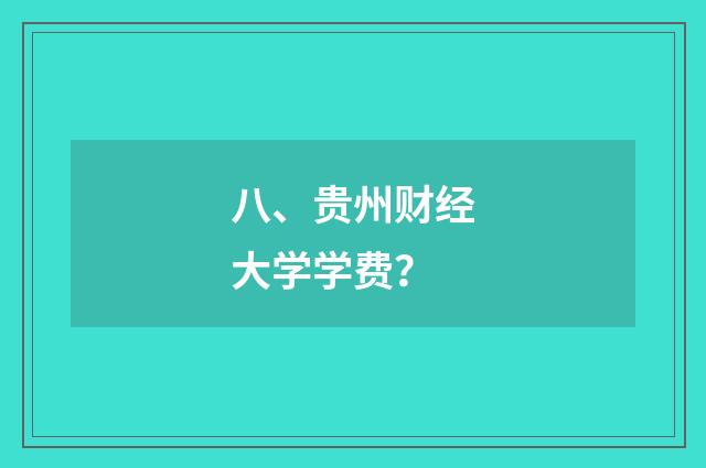 八、贵州财经大学学费？