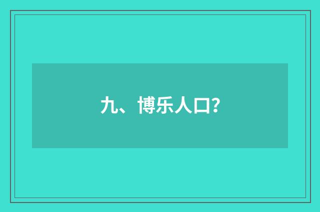 九、博乐人口？