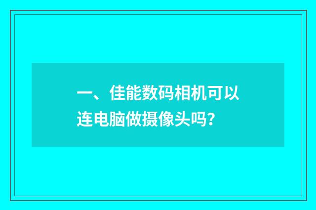 一、佳能数码相机可以连电脑做摄像头吗？