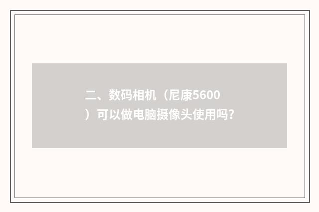 二、数码相机（尼康5600）可以做电脑摄像头使用吗？