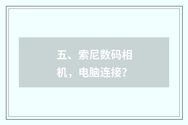 五、索尼数码相机，电脑连接？