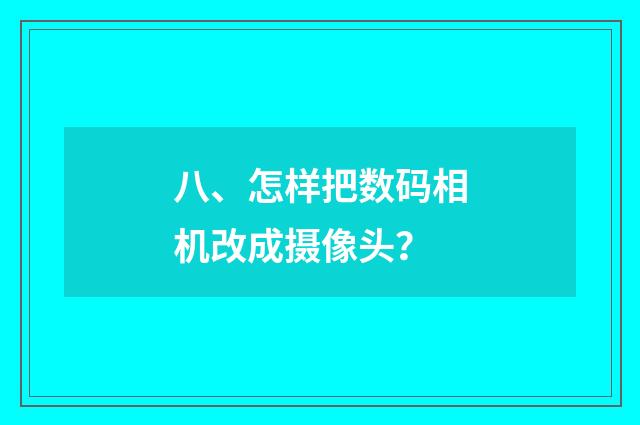 八、怎样把数码相机改成摄像头？