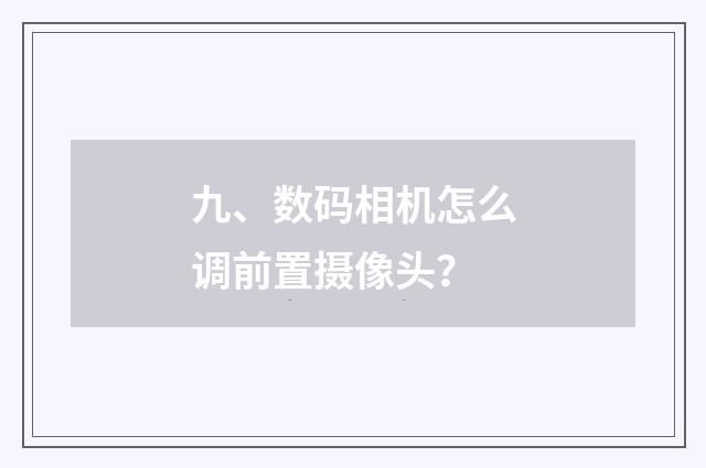 九、数码相机怎么调前置摄像头？