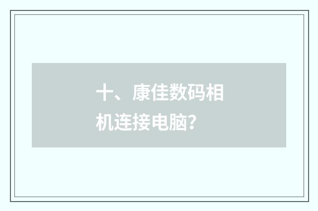 十、康佳数码相机连接电脑？