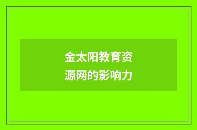 金太阳教育资源网的影响力