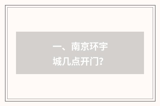 一、南京环宇城几点开门？