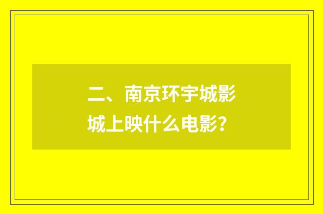 二、南京环宇城影城上映什么电影？