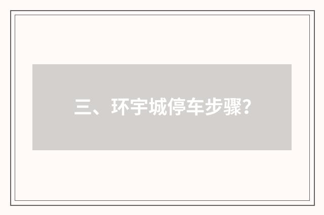 三、环宇城停车步骤？