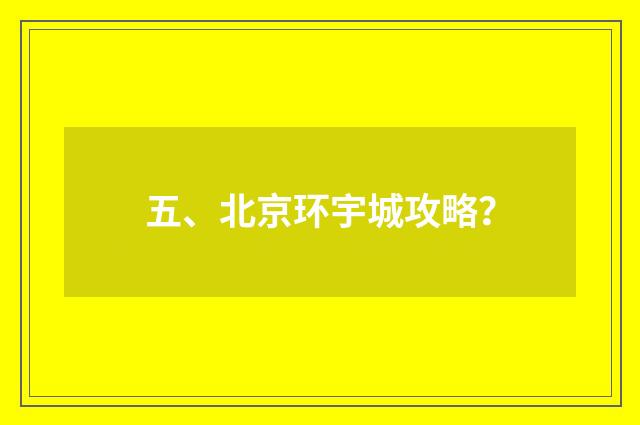 五、北京环宇城攻略？