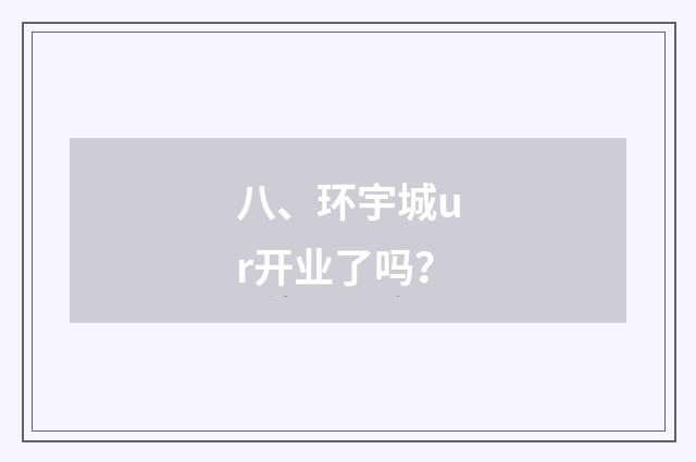 八、环宇城ur开业了吗？