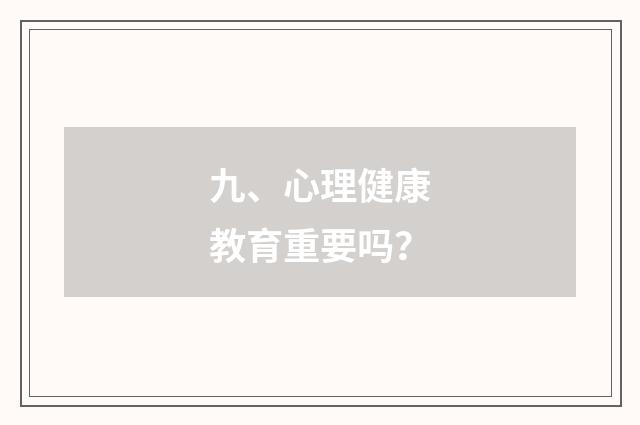 九、心理健康教育重要吗？