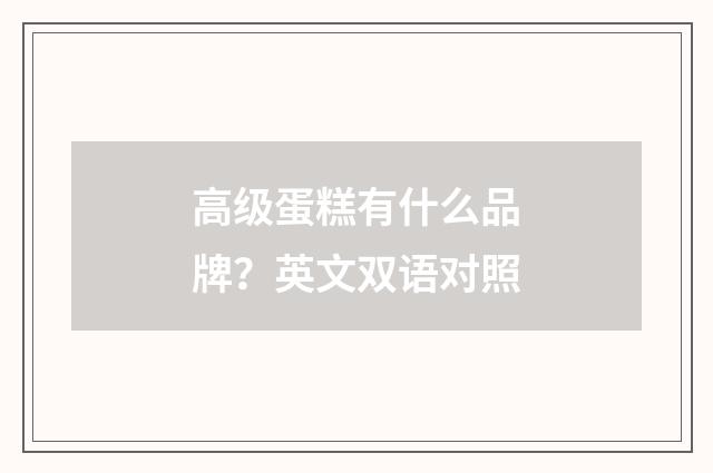 高级蛋糕有什么品牌？英文双语对照