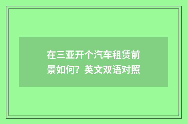 在三亚开个汽车租赁前景如何？英文双语对照