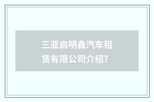 三亚启明鑫汽车租赁有限公司介绍？