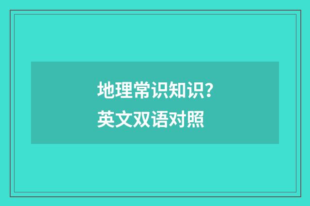 地理常识知识？英文双语对照