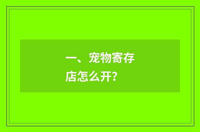 一、宠物寄存店怎么开？