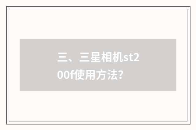三、三星相机st200f使用方法？
