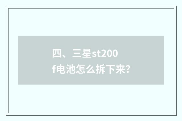 四、三星st200f电池怎么拆下来？