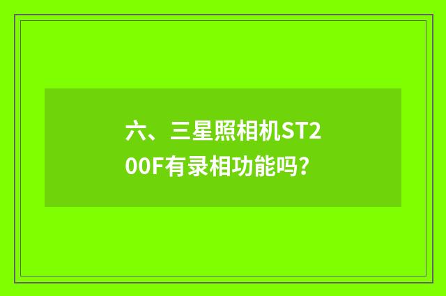 六、三星照相机ST200F有录相功能吗？