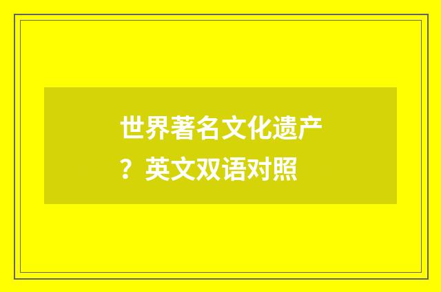 世界著名文化遗产？英文双语对照