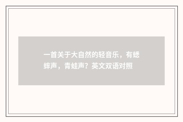 一首关于大自然的轻音乐，有蟋蟀声，青蛙声？英文双语对照