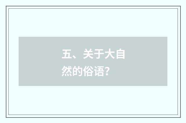 五、关于大自然的俗语？