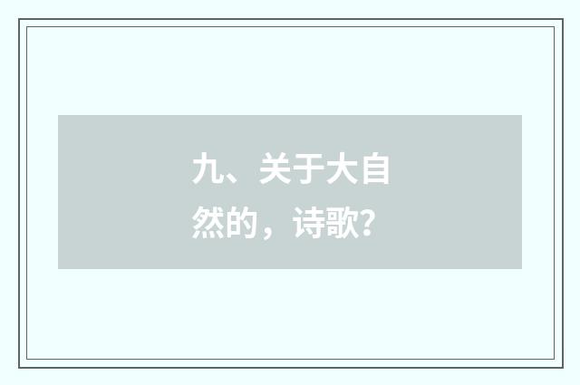 九、关于大自然的，诗歌？