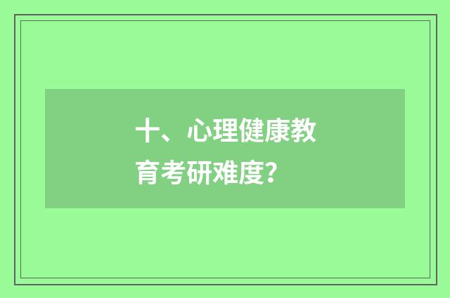 十、心理健康教育考研难度？