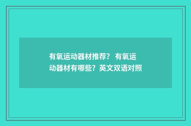 有氧运动器材推荐？ 有氧运动器材有哪些？英文双语对照