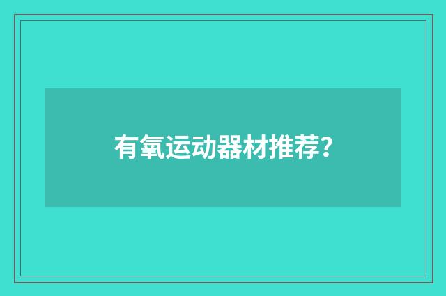 有氧运动器材推荐？