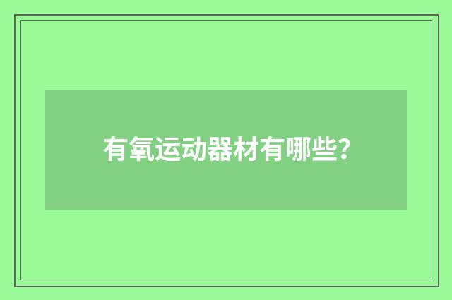 有氧运动器材有哪些？