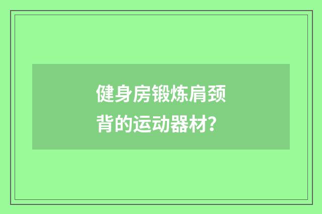 健身房锻炼肩颈背的运动器材？