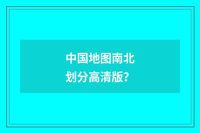 中国地图南北划分高清版？