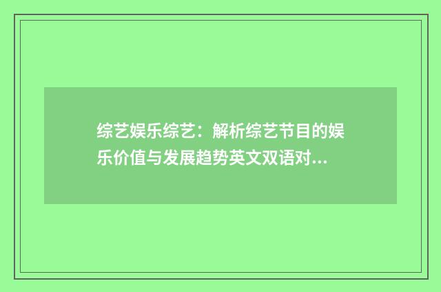综艺娱乐综艺：解析综艺节目的娱乐价值与发展趋势英文双语对照
