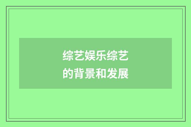 综艺娱乐综艺的背景和发展