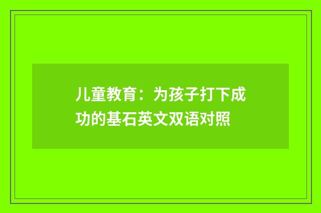 儿童教育：为孩子打下成功的基石英文双语对照