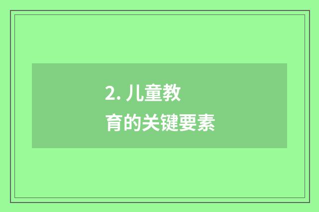 2. 儿童教育的关键要素