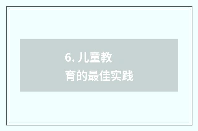 6. 儿童教育的最佳实践
