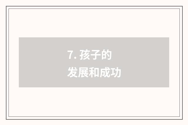 7. 孩子的发展和成功