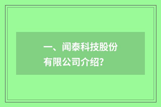 一、闻泰科技股份有限公司介绍？