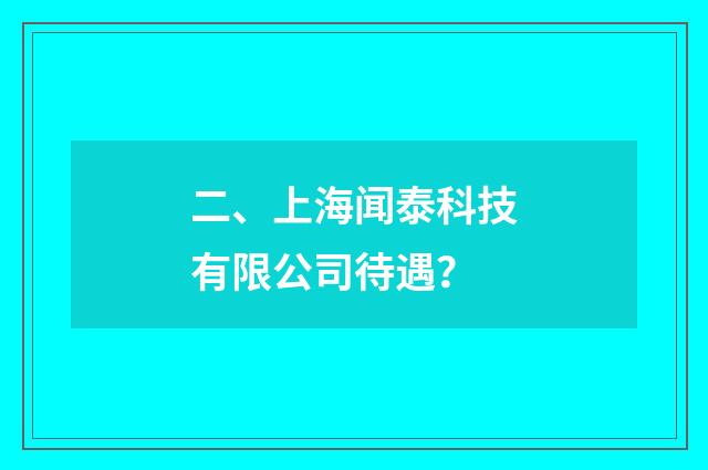 二、上海闻泰科技有限公司待遇？