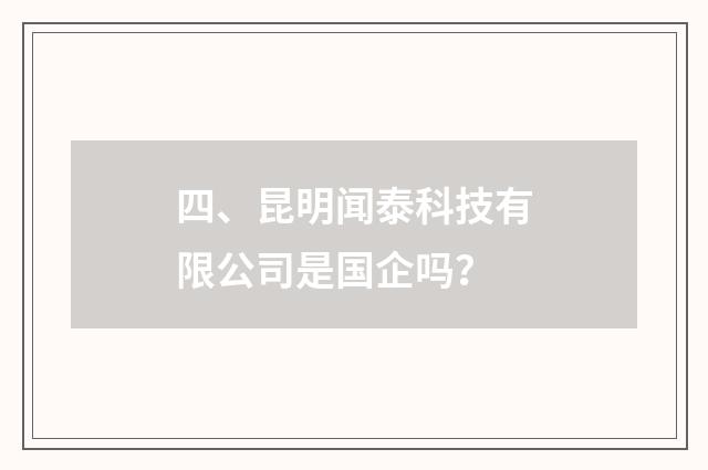四、昆明闻泰科技有限公司是国企吗?