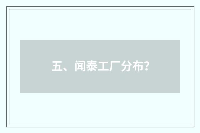 五、闻泰工厂分布？