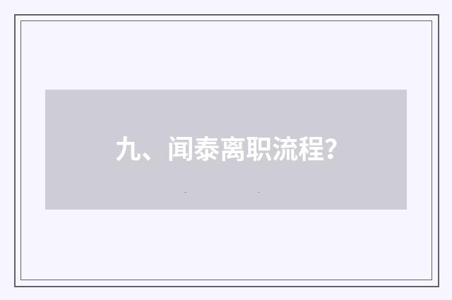 九、闻泰离职流程？