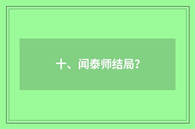 十、闻泰师结局？
